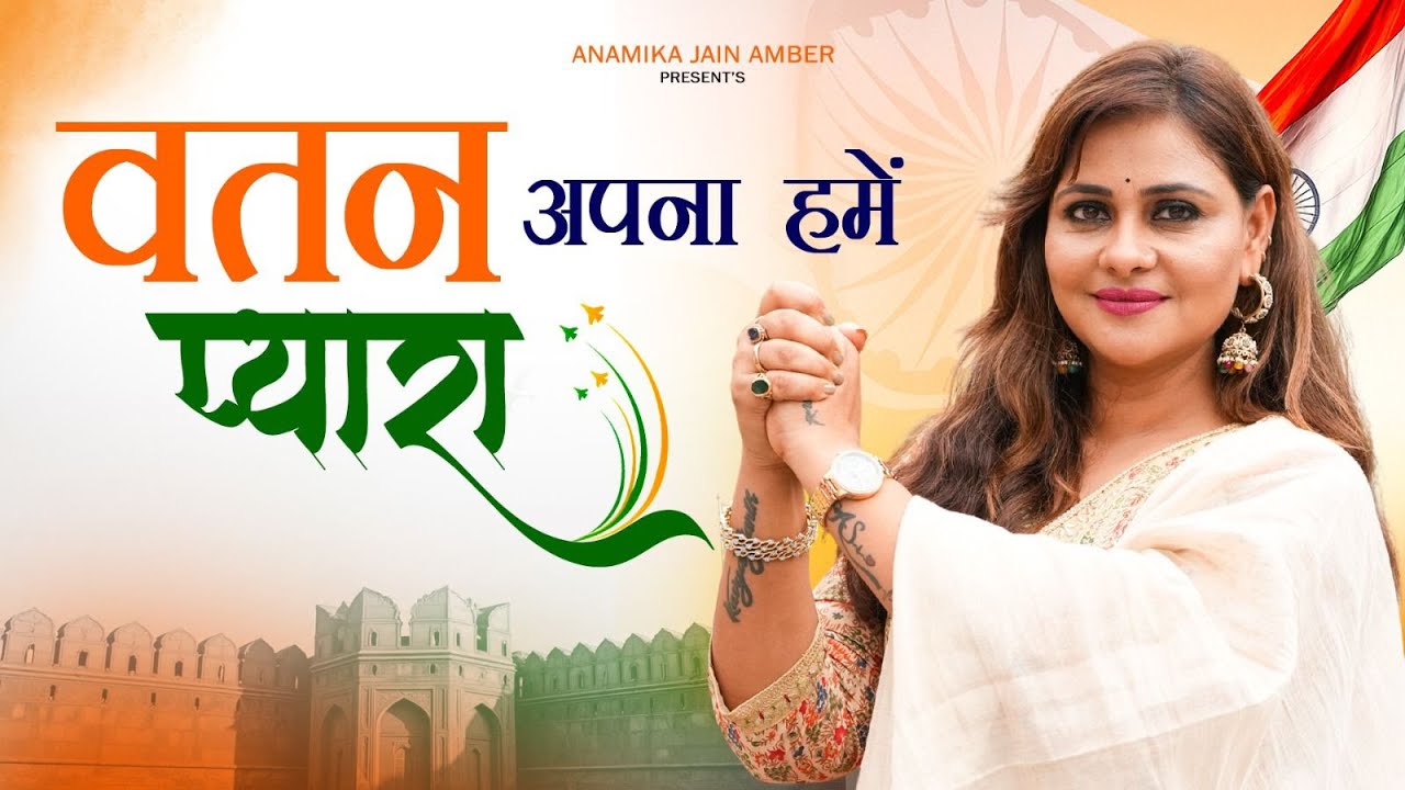 बच्चे बच्चे की जुबान पर , वतन अपना हमें प्यारा | Independence Day Special | Viral Desh bhakti Song