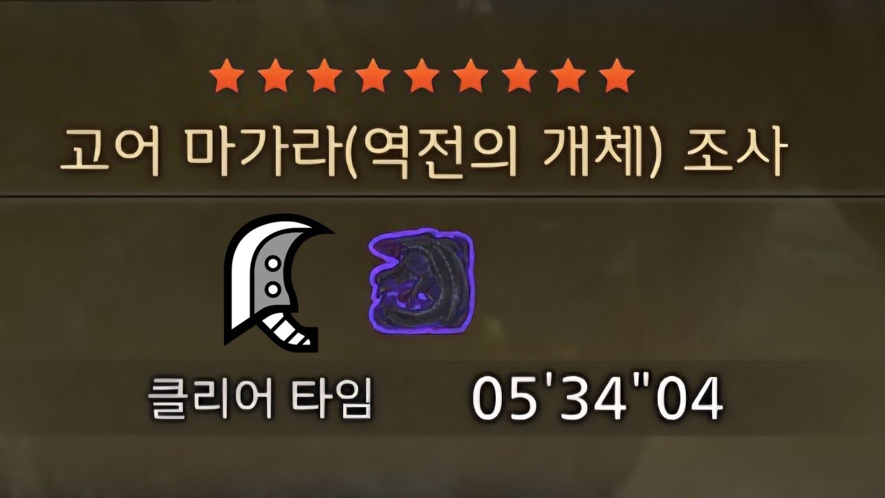 [몬헌 와일즈] 9★ 고어 마가라 대검 솔플 5