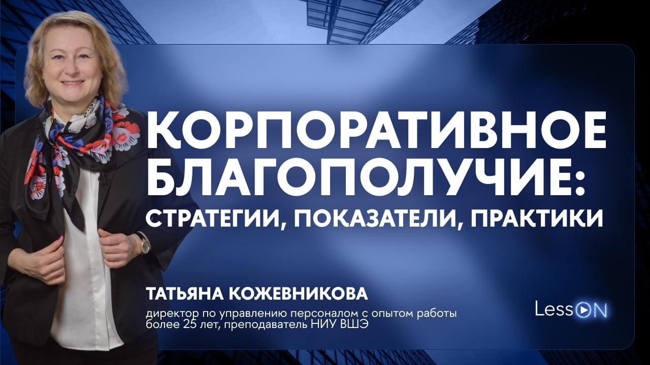 LessON: Корпоративное благополучие: стратегии, показатели, практики
