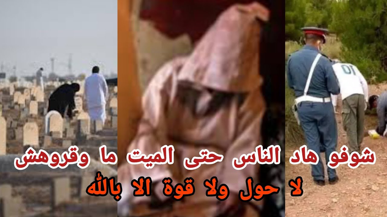 حتى المي...ت ما وقروهش 😱 لا حول ولا قوة الا بالله 