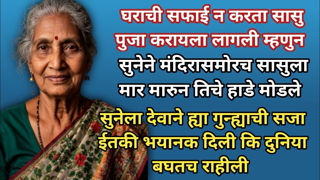 घराची सफाई न करता सासु पुजा करायला लागली म्हणुन।।सुनेने देवासमोरच मार मारुन तिचे हाडे मोडले#आरोग्य 