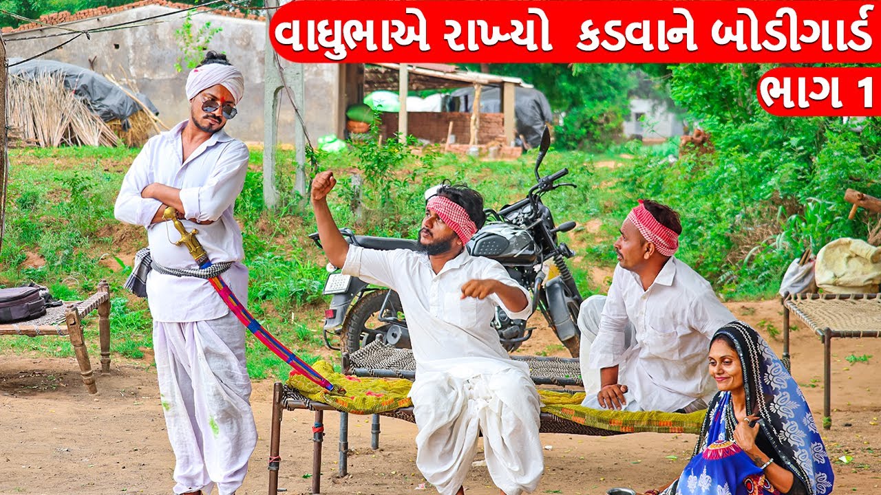 વાઘુભાએ રાખ્યો  કડવાને બોડીગાર્ડ  |  VAGHUBHA AE RAKHYO KADAVANE BODYGUARD | GUJARATI COMEDY | ભાગ-૧