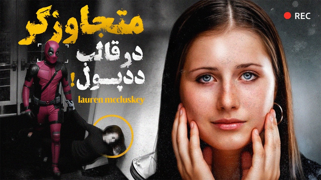 تعقیب و‌گریز مرگبار | مردی با لباس ددپول