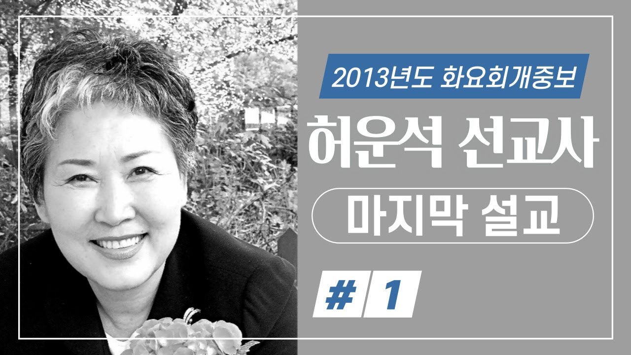 故 허운석 선교사 마지막 설교(1)-새노래교회 화요회개중보-20130108