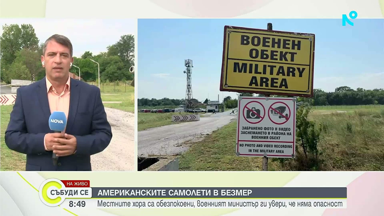 Напрежение в Ямболско заради американските военни самолети в авиобаза &bdquo;Безмер&ldquo; | 25 юли 2026