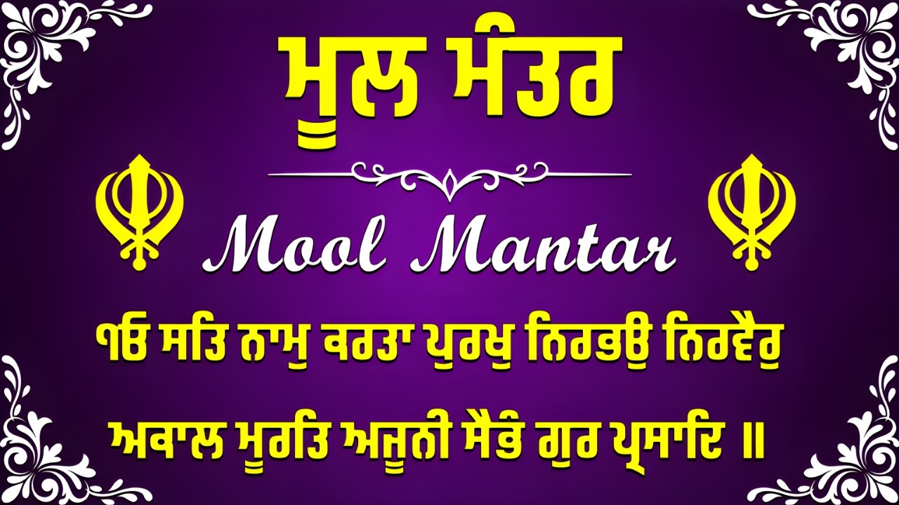 ਮੂਲ ਮੰਤਰ | Mool Mantar Da Jaap | ਸਿੱਖੀ ਦੀ ਬੁਨਿਆਦ | Nitnem | Jaap Mool Mantar | Shabad |