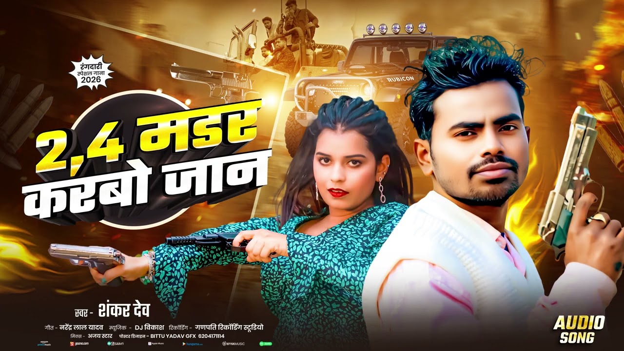 #New Rangdari Song|2 4 Madar Karbo Jaan|Shankar Dev|Maghi Song 2026 #Shankar Dev 