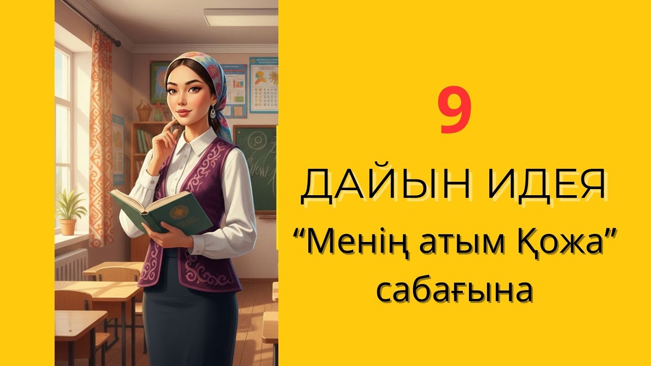 “Менің атым Қожа” сабағын осылай өткізсең – сынып тыныш отырмайды 😍 | 9 креативті идея»