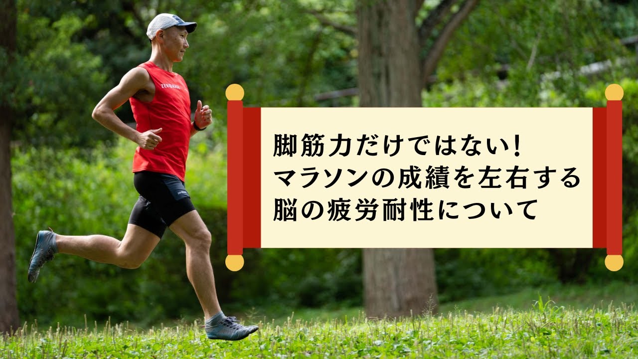 【音声】脚筋力だけではない！マラソンの成績を左右する脳の疲労耐性について