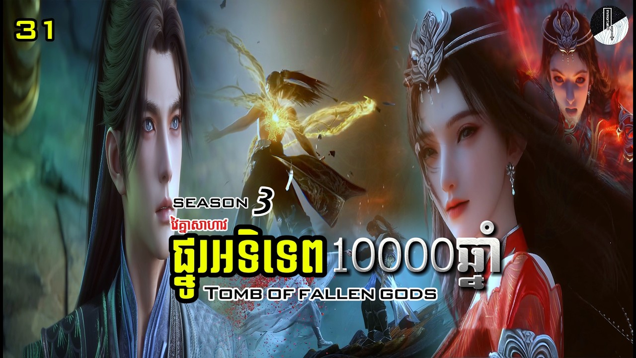 ផ្នូរអទិទេព10000ឆ្នាំ ភាគ 31 រដូវកាលទី 3| Tomb of fallen gods season 3 ep 31 | Immortal សម្រាយរឿង