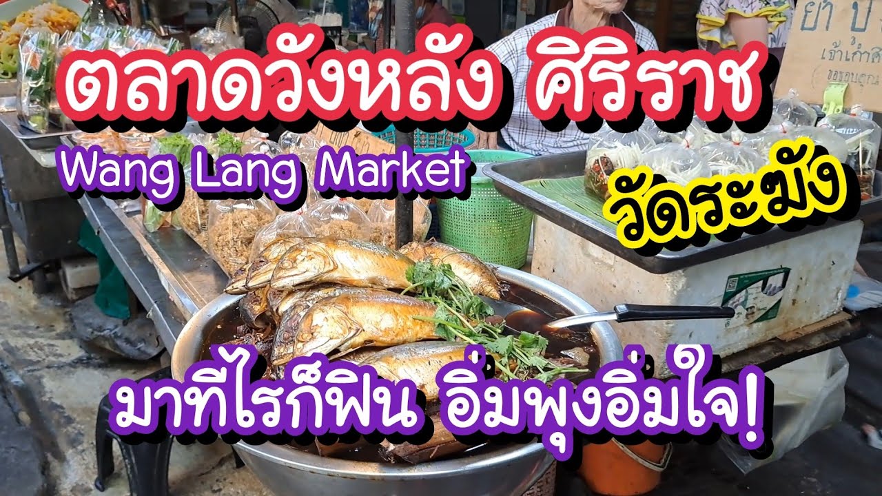 ตลาดวังหลัง ศิริราช วัดระฆัง มาทีไรก็ฟิน อิ่มพุง อิ่มใจ Wang Lang Market  | Bangkok Street Food