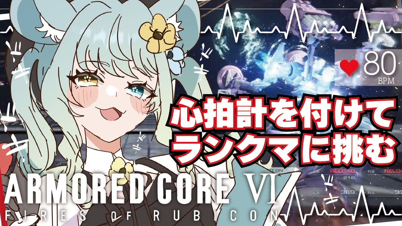 【#AC6】アーマードコア6のランクマってどのくらいドキドキしてるの？【#新人vtuber】