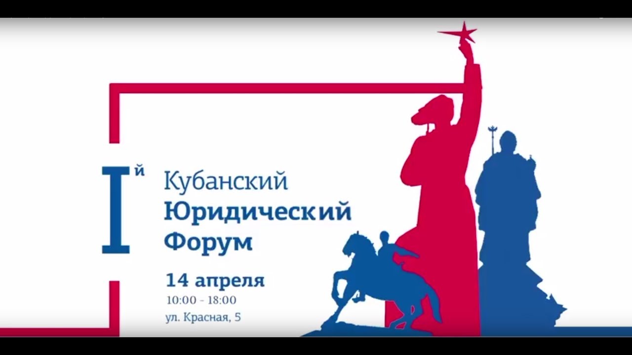 Первый Кубанский юридический форум