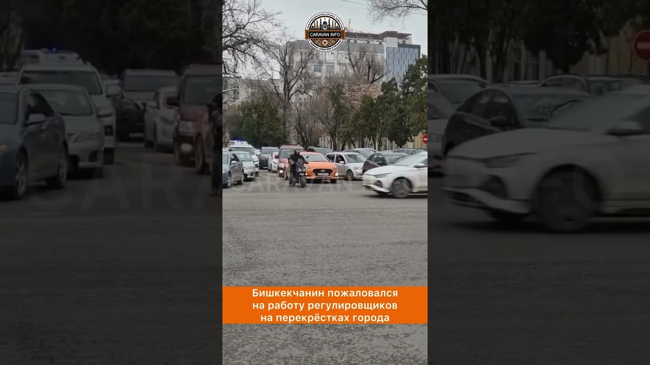 Бишкекчанин пожаловался на работу регулировщиков на перекрёстках города.