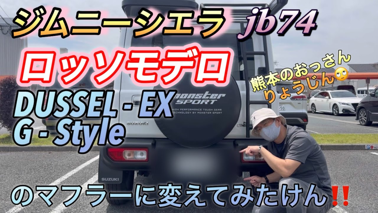 ジムニーシエラjb74 ロッソモデロのマフラーに変えてみたけん‼️