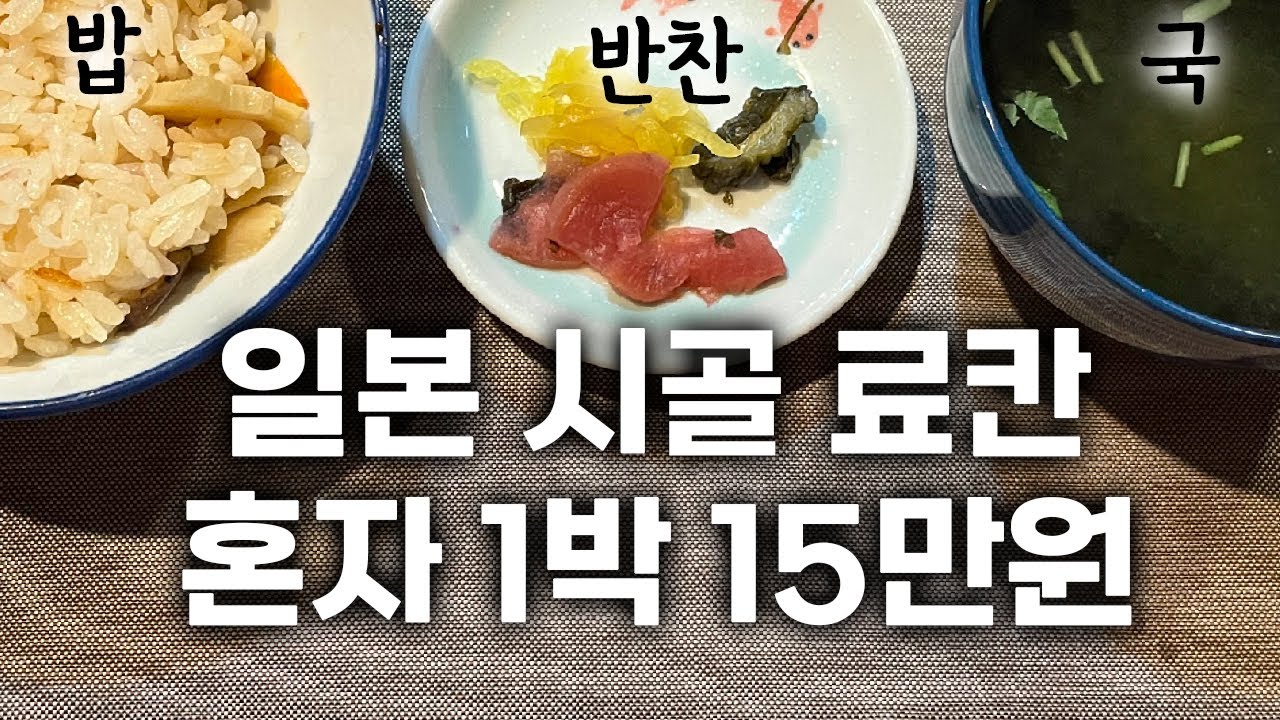 숙박비 15만원짜리 일본 시골마을 료칸의 수준