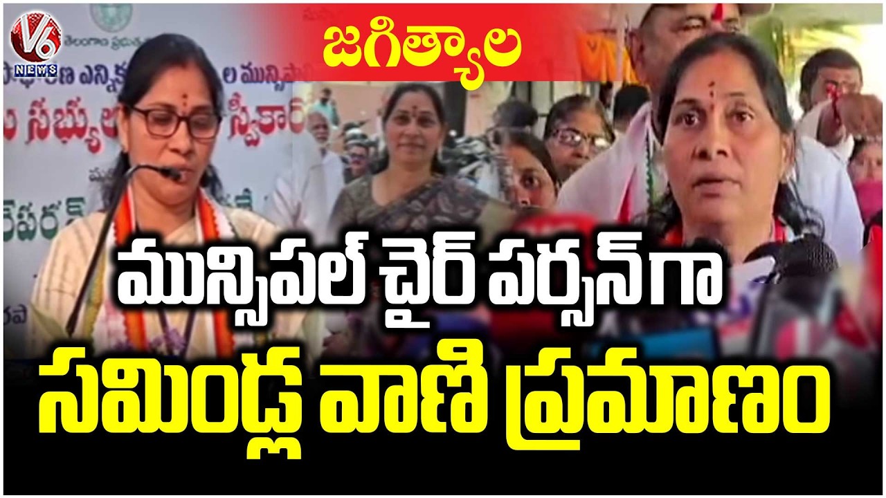 Samindla Vani Takes Oath As Jagtial Municipal Chairperson | V6 News