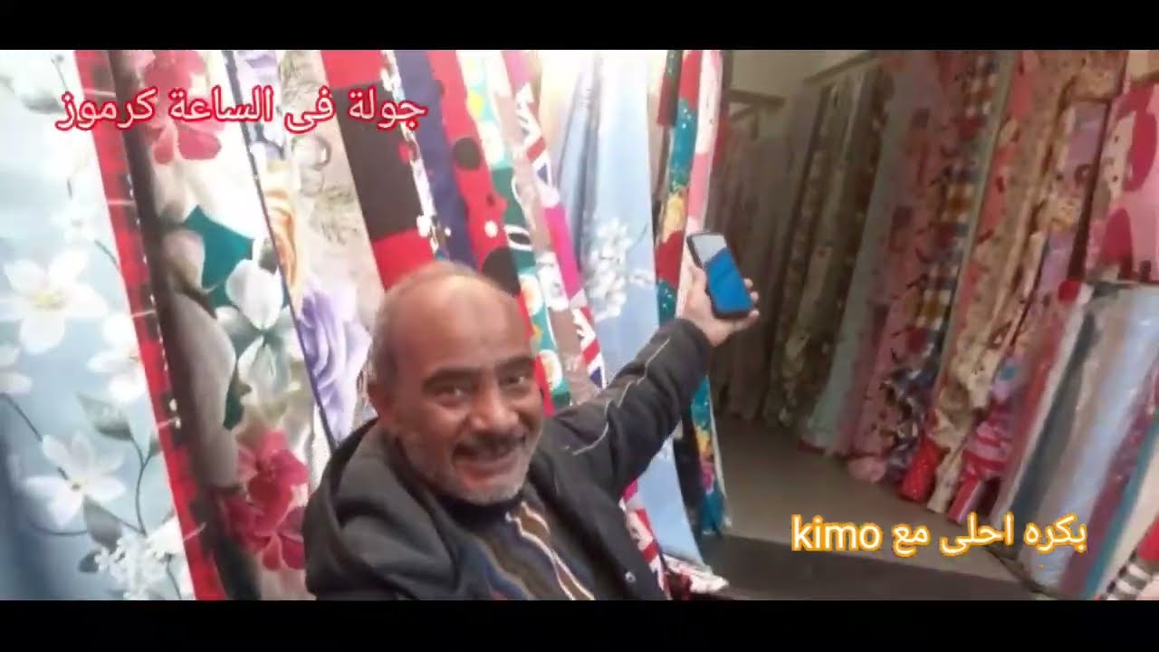 جولة سريعه فى الساعه كرموز واسعار الستاير و قماش الملايات والفوط بالكيلو كل حاجة رخيصة