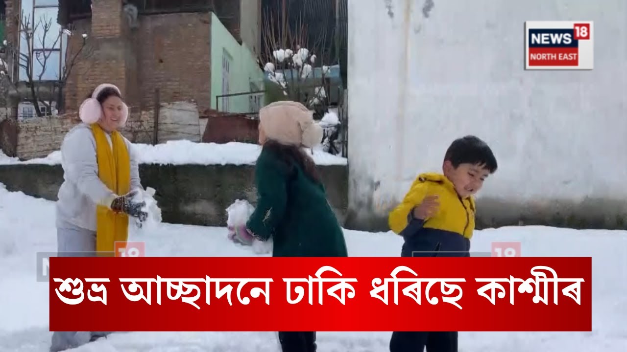 Kashmir News। শুভ্ৰ আচ্ছাদনে ঢাকি ধৰিছে কাশ্মীৰ। N18V
