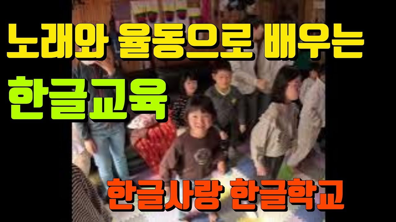 일본 한글학교 수업 현장 공개! 노래와 놀이로 배우는 우리말 (색깔&감정 편)