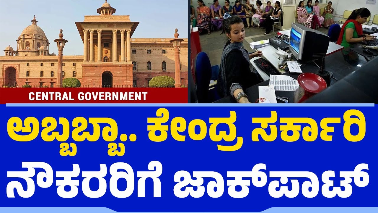 ಅಬ್ಬಬ್ಬಾ.. ಕೇಂದ್ರ ಸರ್ಕಾರಿ ನೌಕರರಿಗೆ ಜಾಕ್​ಪಾಟ್ | Central Government | Salary Hike| 8th Pay Commission