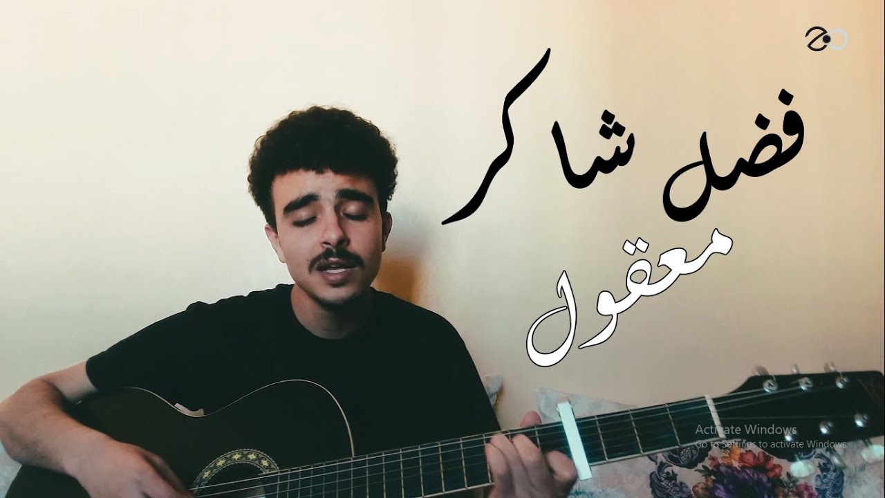 Fadel Chaker - Maaol Cover | فضل شاكر - معقول