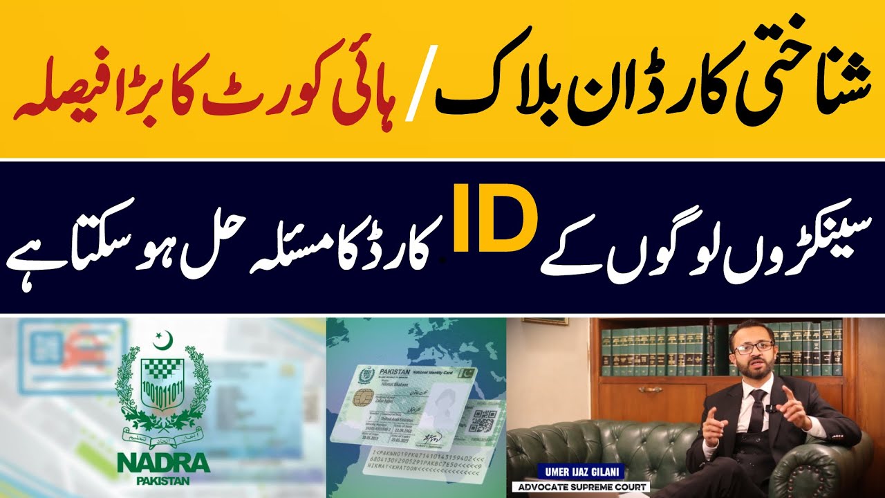 How to get CNIC Un-Blocked In Pakistan || Latest High Court Decision on NICOP | CNIC  Blocked?