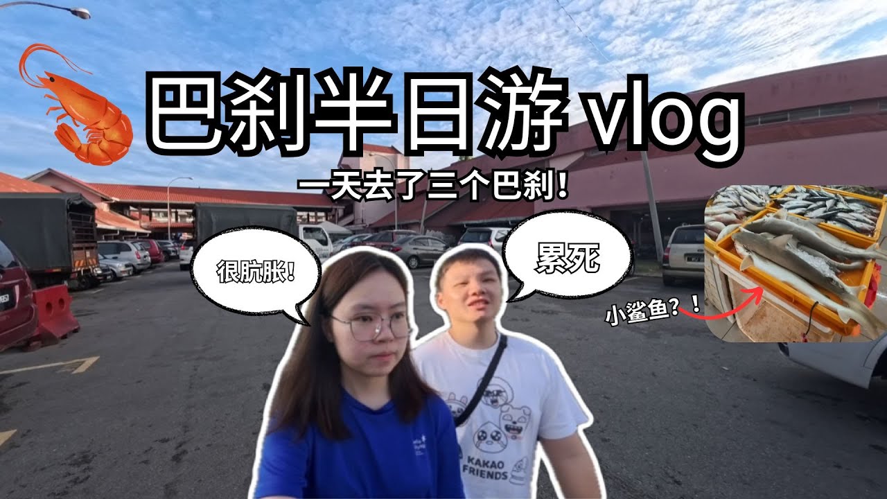 【巴生巴刹Vlog】早起逛三大菜市场＋必吃肉骨茶 🍵🛒