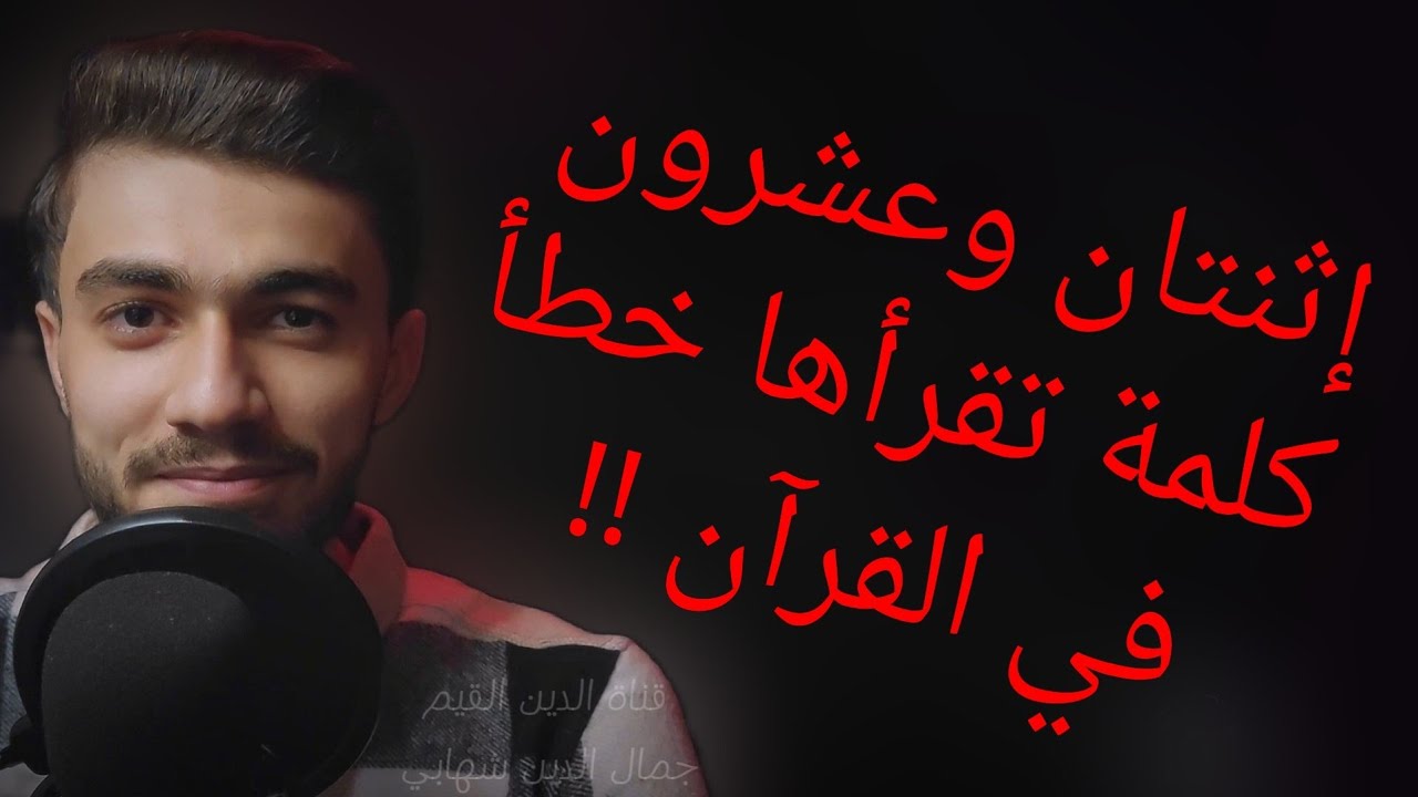 22 كلمة في القرآن شاهد لو قرأتهم جميعاً بطريقةصحيحة! إثنتان وعشرون كلمة تقرأها بطريقةخاطئة بروايةحفص