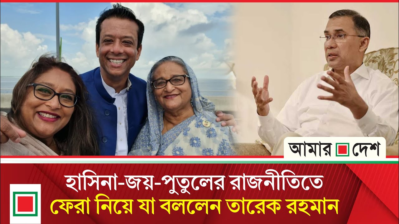 ভারত ও চীনের সাথে সম্পর্ক নিয়ে কী বললেন তারেক রহমান | Amar Desh