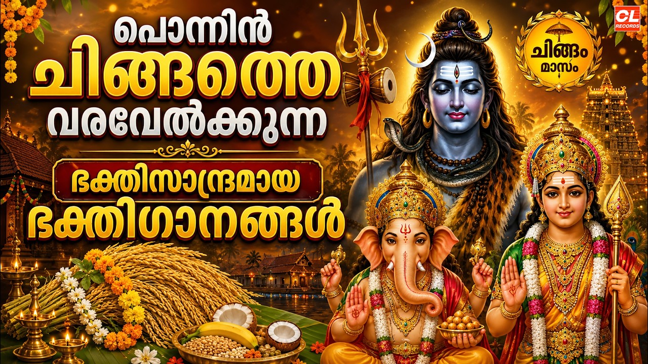 പൊന്നിൻ ചിങ്ങം | Ponnin Chingam | Chingam 01 |Chingam Special Hindu Bhakthiganagal |Devotional Songs