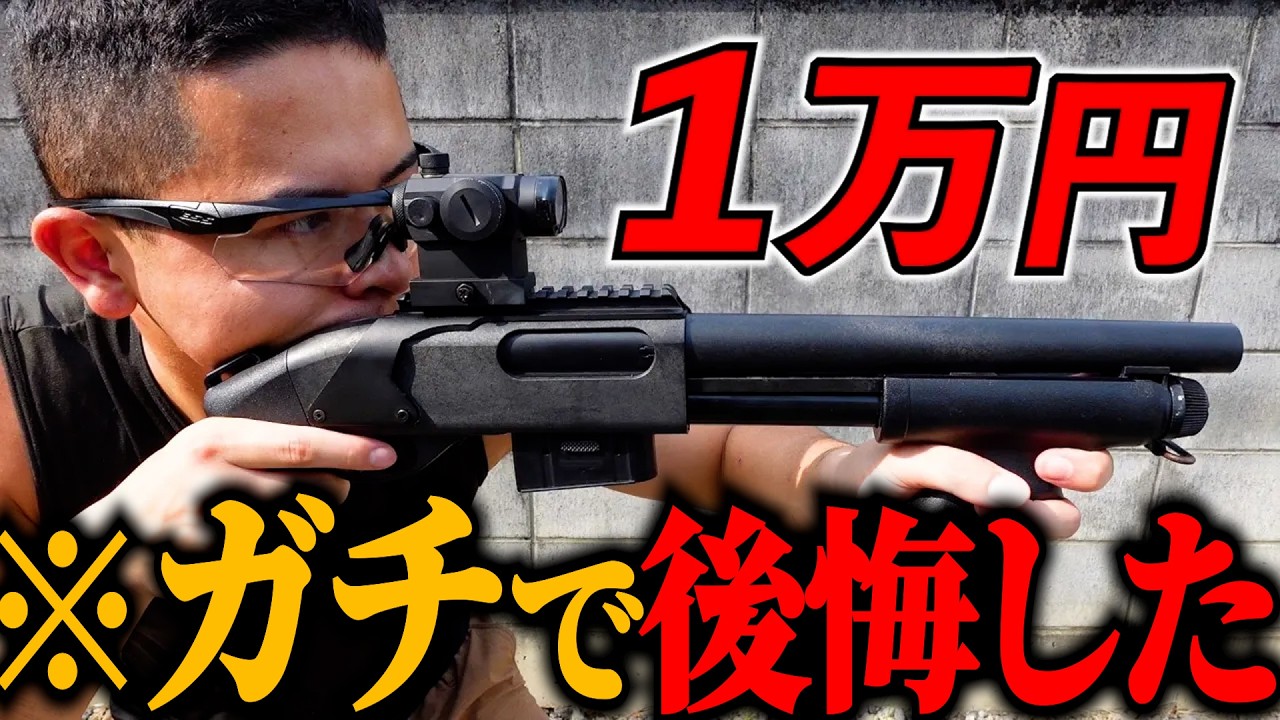 【サバゲー】1万円のショットガンが信じられないくらい当たる！マルゼンCA870