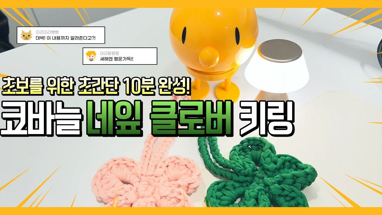 10분만에 만드는 쉽게 배우는 귀염뽀짝 키링 네잎클로버