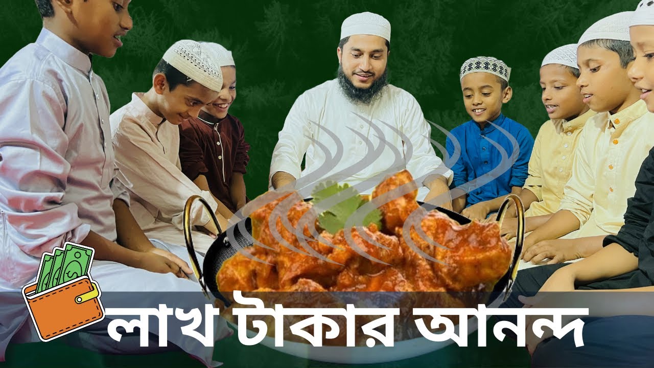 লাখ টাকার আনন্দ|নেয়ামতুল্লাহ|MCM Naymat|