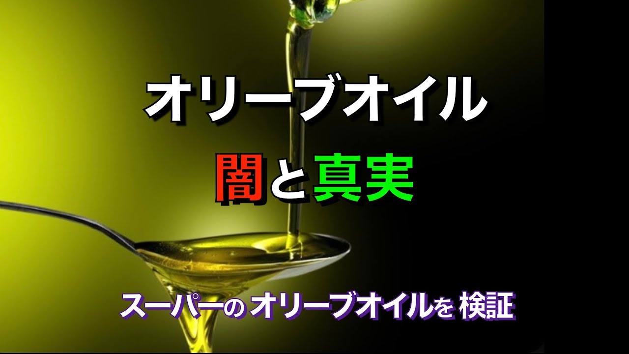 【オリーブオイル】本物のオリーブオイルとは❓スーパーのオリーブオイルを検証🔍