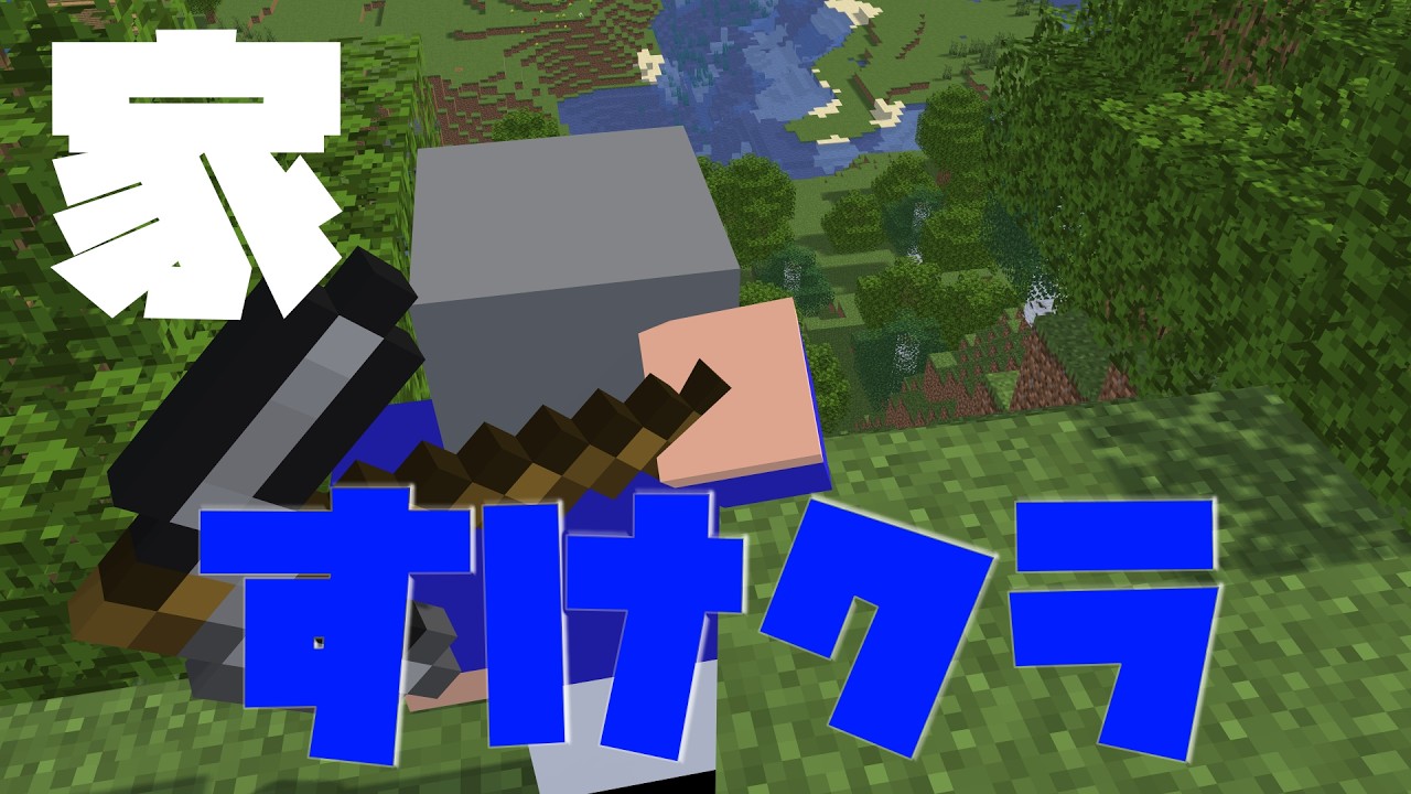 超巨大都市を作る第一歩！家づくり！prat1【すけクラ】【マイクラ】