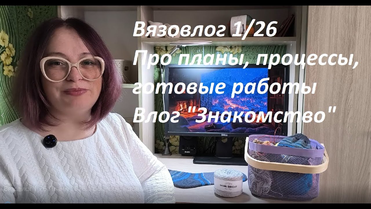 Вязовлог 1/26 Знакомство | Планы 2026, процессы, готовые работы.