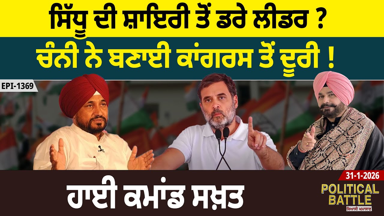 ਸਿੱਧੂ ਦੀ ਸ਼ਾਇਰੀ ਤੋਂ ਡਰੇ ਲੀਡਰ ? ਚੰਨੀ ਨੇ ਬਣਾਈ ਕਾਂਗਰਸ ਤੋਂ ਦੂਰੀ ! ਹਾਈ ਕਮਾਂਡ ਸਖ਼ਤ |  D5 Channel Punjabi