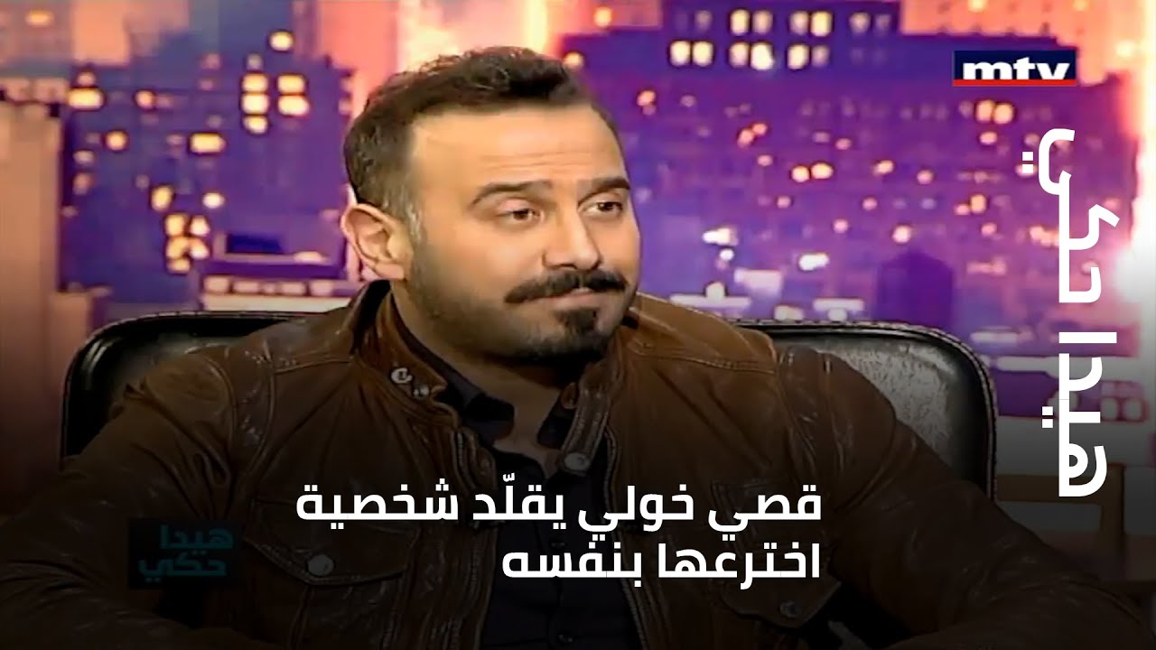 هيدا حكي - قصي خولي يقلّد شخصية اخترعها بنفسه