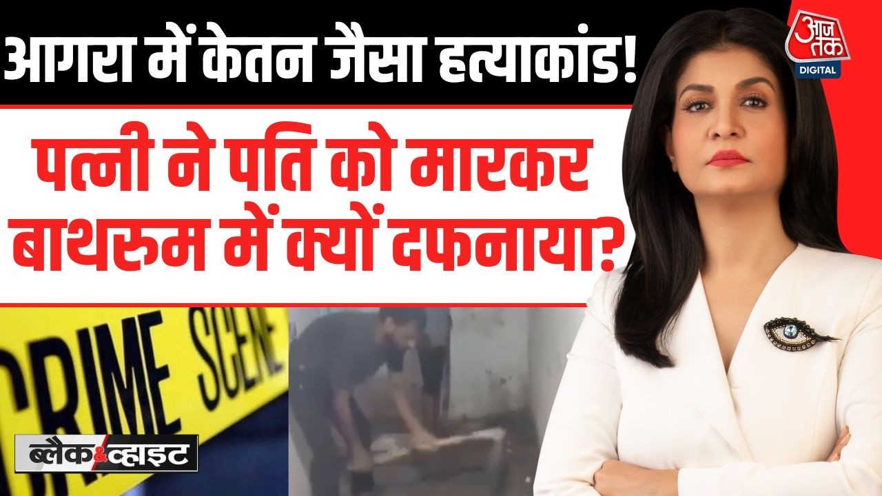Black And White With Anjana Om Kashyap: Agra में Ketan जैसा हत्याकांड! | Agra Murder Case | Aaj Tak