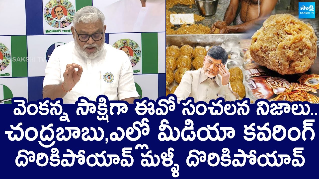 Ambati Rambabu Slams Chandrababu | Tirupati Laddu Issue | TTD EO Syamala Rao @SakshiTVLIVE