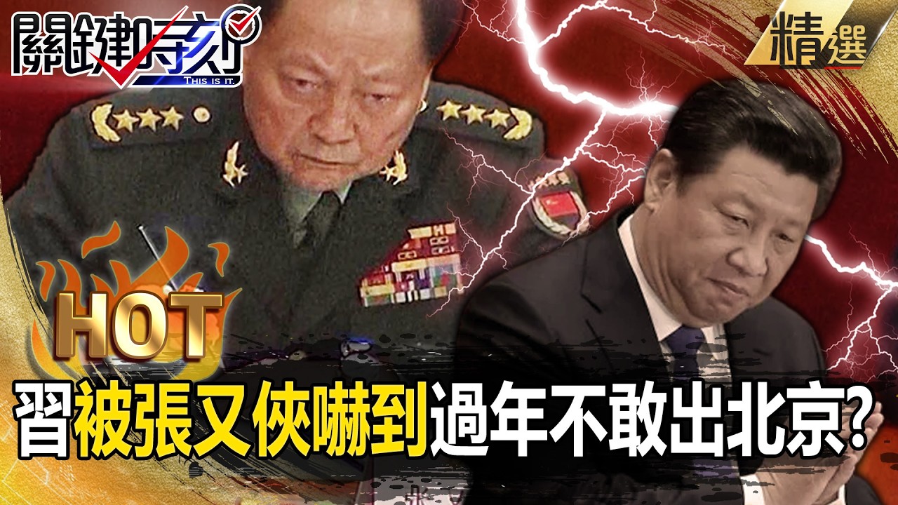 習近平被張又俠嚇到「大過年不敢踏出北京」！？官媒「把總書記靜音」庭輝笑：怕他說話只有小學程度！【關鍵熱話題】@關鍵時刻