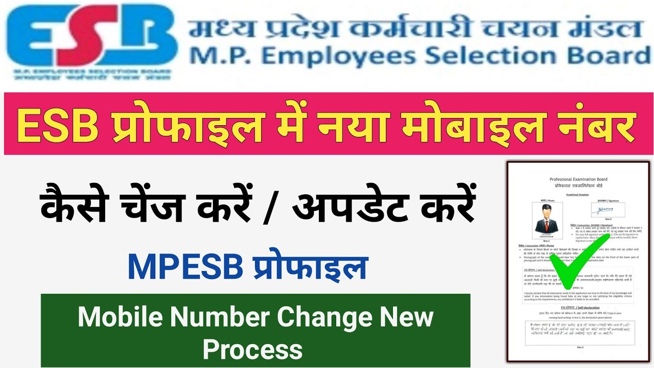 MPESB प्रोफाइल में मोबाइल नंबर कैसे बदले # MPESB Profile Mein Mobile Number Kese Change Kare