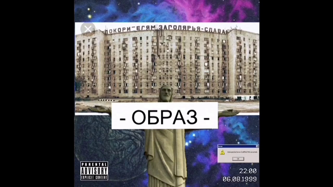AGAINST - ОБРАЗ [АЛЬБОМ ЛЮДИ СТОЯТ ДЁШЕВО 2019]