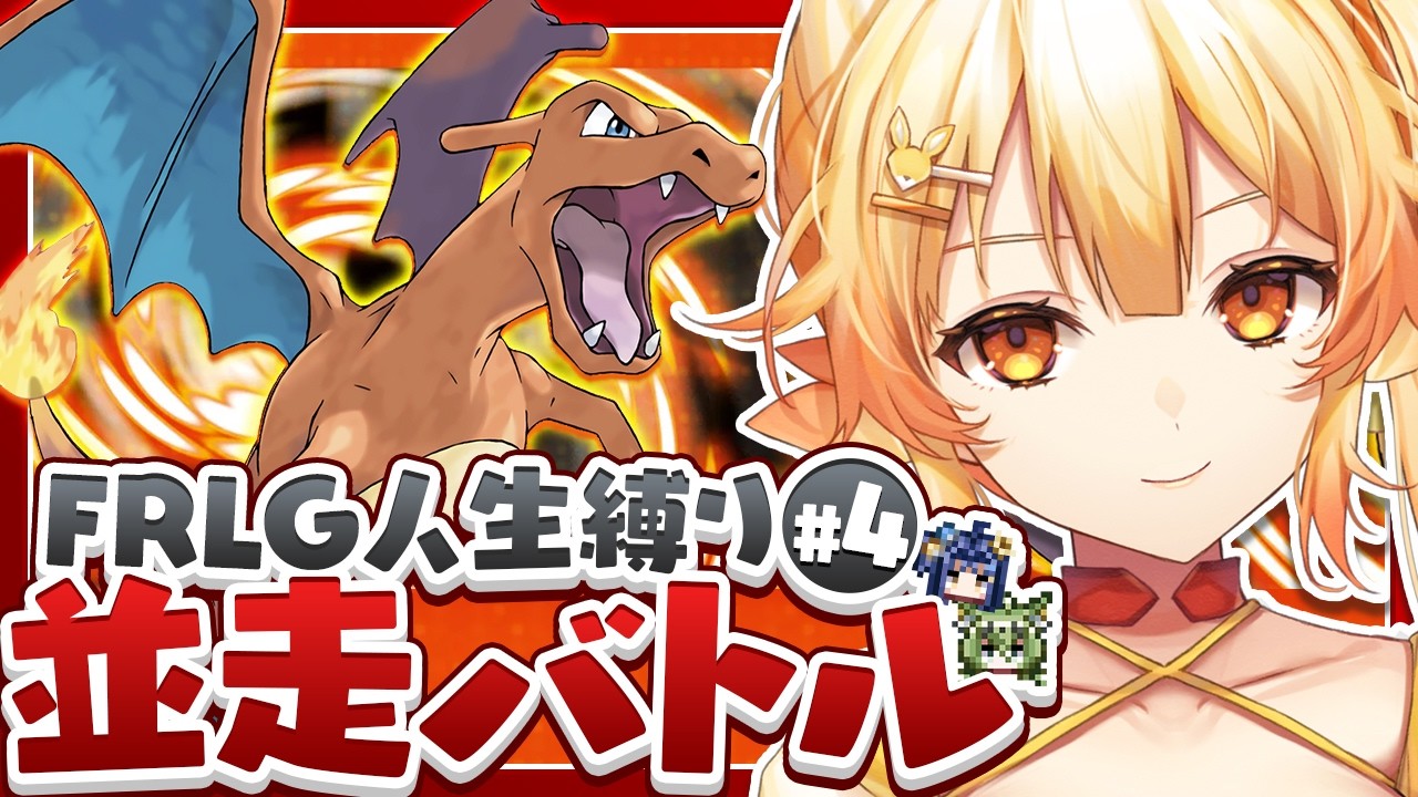 【生放送】ポケモンFRLG人生縛り24時間並走チャレンジ▽メルト視点#4【ファイアレッド/リーフグリーン】
