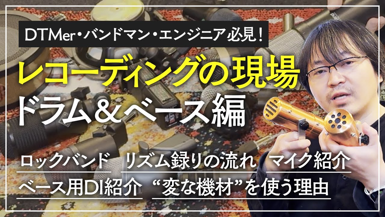 【レコーディング】ドラム&ベースRECの流れと使用マイク・DIについてエンジニアが解説【リズム録り】
