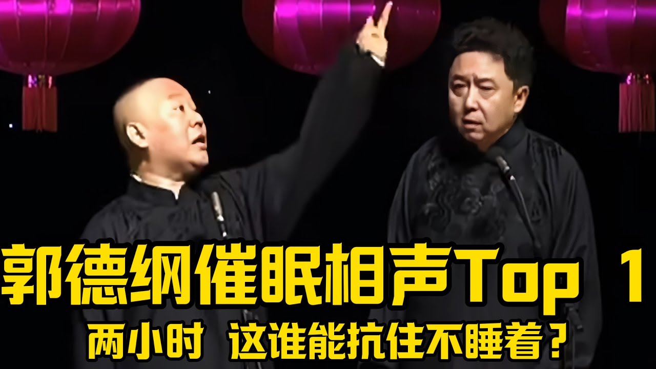 【免疫向】郭德纲催眠相声Top 1，足足两小时，这谁能抗住不睡着？！ #郭德纲  #于谦  #助眠相声#郭德纲于谦#助眠