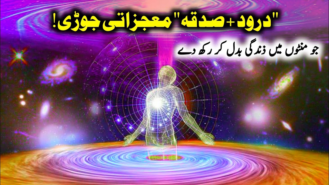 Darood Sharif + Sadqa (charity) ki Zindgi Badl deny wali Power | Darood Sharif Ki Fazilat