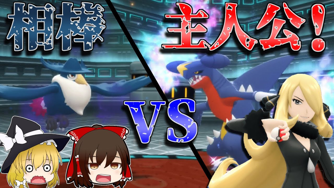 【ポケモンBDSP】急所を狙って勝利を掴め！相棒を信じたシロナ戦【ゆっくり実況】