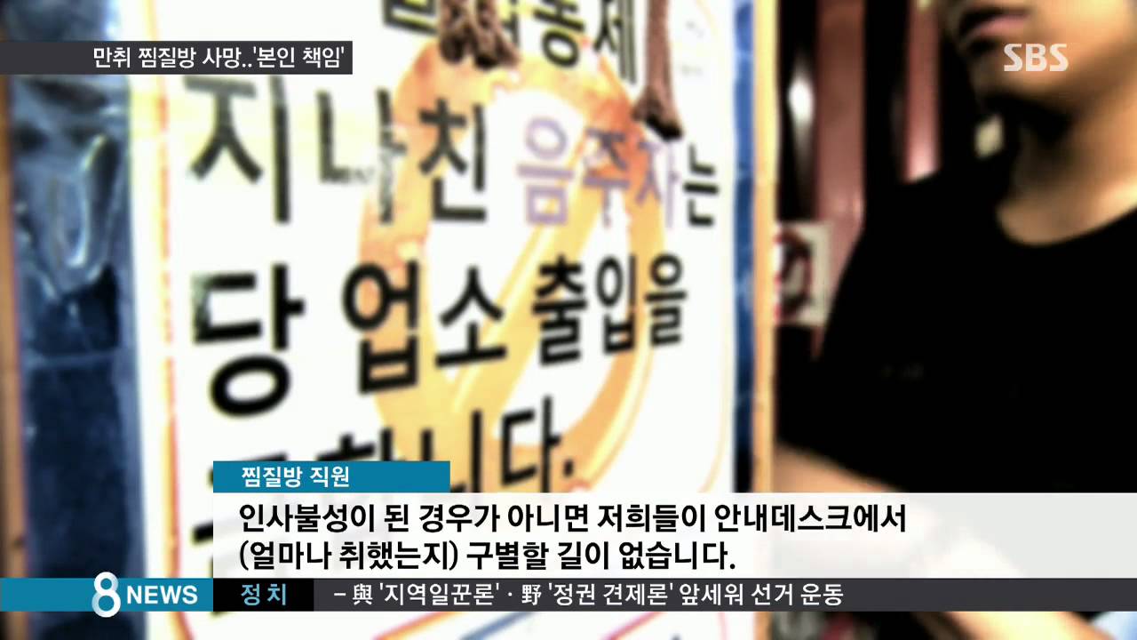 [사회] 술 취해 찜질방서 자다가 사망...